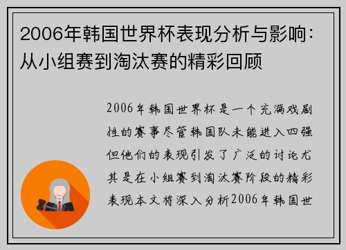2006年韩国世界杯表现分析与影响:从小组赛到淘汰赛的精彩回顾